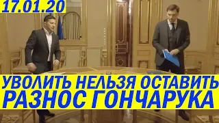 Зеленский поставил ЖЕСТКИЕ условия Гончаруку - Хочешь ОСТАТЬСЯ?