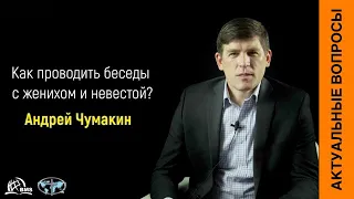 Как проводить беседы с женихом и невестой - Андрей Чумакин  | Актуальные вопросы