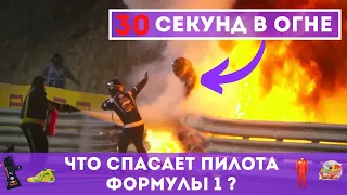 Экипировка пилота Формулы 1. Что носят пилоты и как создаётся гоночный костюм? 30 секунд в огне