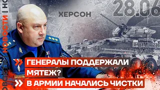 ❗️ НОВОСТИ | ГЕНЕРАЛЫ ПОДДЕРЖАЛИ МЯТЕЖ | В АРМИИ НАЧАЛИСЬ ЧИСТКИ