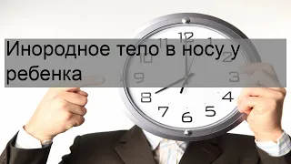 Инородное тело в носу у ребенка