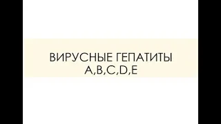 ВИРУСНЫЕ ГЕПАТИТЫ A,B,C,D,E. ТАКСОНОМИЯ. МОРФОЛОГИЯ. ПАТОГЕНЕЗ. КЛИНИКА. ЛАБОРАТОРНАЯ ДИАГНОСТИКА.