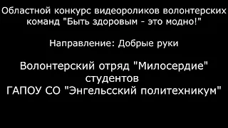 Волонтерский отряд Милосердие для конкурса "Быть здоровым - это модно"