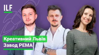 Креативний Львів | Завод РЕМА