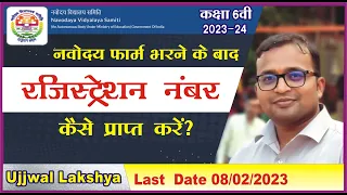 navodaya registration number kaise prapt kare | navodaya online form kaise bhare | Jnvst 2023|