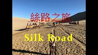 【絲路之旅十二天紀行】從西安到新疆烏魯木齊 12 Days Silk Road Journey