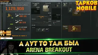 ОНИ ГОВОРИЛИ ТАМ ЛУТА НЕТ | Arena Breakout | Tarkov Mobile