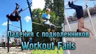 WORKOUT FAILS #3 - ПАДЕНИЯ С ПОДКОЛЕННИКОВ (STREET WORKOUT)