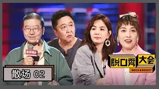 《脱口秀大会第二季》散场第2期：李诞聊被老爸骑摩托追，Ella晒儿子萌照