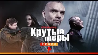 🔥 КРУТЫЕ МЕРЫ (сериал 2023) ТРЕЙЛЕР фильма смотреть онлайн 🔥