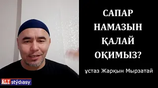 САПАР намазында сақ болайық! ұстаз Жарқын Мырзатай 💚 АЛИ студиясы