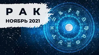 РАК ♋: СОЗДАНИЕ ПОТОКА 🦀 | АСТРО и ТАРО ПРОГНОЗ на НОЯБРЬ 2021 года.