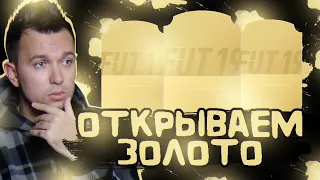 ОТКРЫВАЕМ ЗОЛОТЫХ ИГРОКОВ в HAPPY-GO-LUCKY #3 - FIFA 19