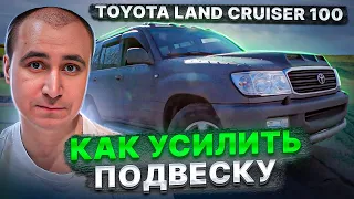 Toyota Land Cruiser 100. Как усилить подвеску?