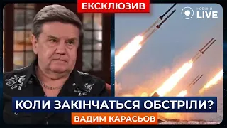 ‼️КАРАСЬОВ: Коли в Україні закінчаться обстріли та настане мир? / Останні новини | Новини.LIVE