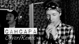 Баста - Сансара (Remix / Cover)