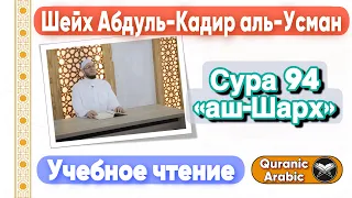 Сура 94 «аш-Шарх» | Учебное чтение | Шейх Абдуль-Кадир аль-Усман