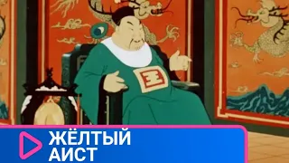 👨‍👨‍👧‍👧  ПРЕКРАСНЫЙ МУЛЬТФИЛЬМ СЕРЕДИНЫ ПРОШЛОГО ВЕКА! Желтый аист. Советские мультфильмы