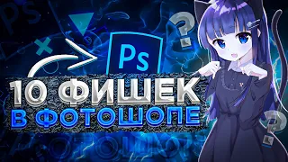 10 ПОЛЕЗНЫХ ФИШЕК В ФОТОШОПЕ / ОБУЧАЛКА