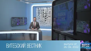 Витебский Вестник (26.04.2022)