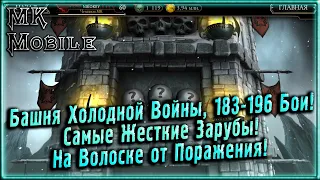 Башня Холодной Войны 183-196 Самые Жесткие Файты! Игры на Волоске! [MK Mobile]