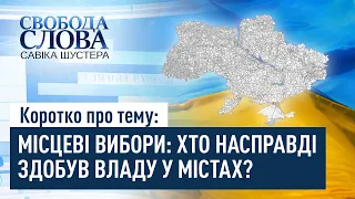 Коротко про головне. Результати місцевих виборів: хто насправді здобув владу у містах?