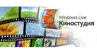 Видеоинструкция по работе в Киностудии Windows Live. Часть 3.