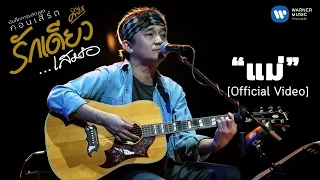 พงษ์สิทธิ์ คำภีร์ - แม่ (บันทึกการแสดงสดคอนเสิร์ต รักเดียวเสมอ) [Official   Video]