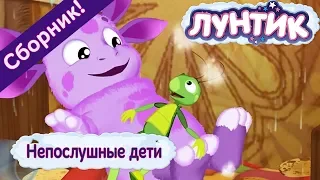 Непослушные дети 😝 Лунтик 😛 Сборник мультфильмов 2018