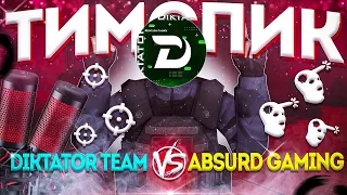 ТИМСПИК DIKTATOR TEAM VS ABSURD GAMING🥳 DAN1X БЫЛ В ШОКЕ ОТ НАШЕЙ ИГРЫ😯😎