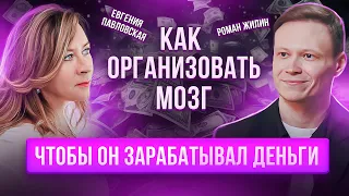 Как настроить свой мозг на большие деньги? Разборы. Подкаст 5 вопросов. Роман Жилин