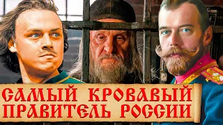 Кто самый жестокий русский правитель? Самые кровавые монархи России