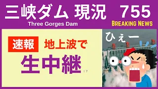 ● 三峡ダム ● 速報！地上波で生中継 04-01  中国の最新情報 直播ライブ 今すぐ決壊しないが ・・・三峡大坝