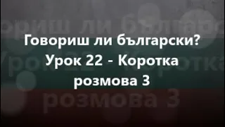 Болгарська мова: Урок 22 - Коротка розмова 3