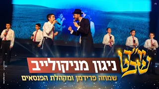 ניגון מניקולייב - שמחה פרידמן ומקהלת הפנסאים | Nikolayever Niggun - Simche Friedman & Panasaim choir