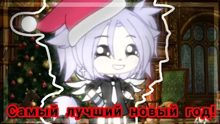 °~|•|Самый лучший новый год°~|•|~Пародия~°|•|°~|•|Gacha life на русском~°|•|