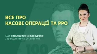 Все про касові операції та РРО