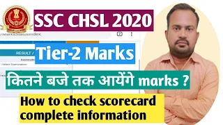 SSC CHSL 2020 | tier-2 marks कितने बजे तक आयेंगे | how to check marks complete detail | final cutoff