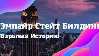 Взрывая историю Эмпайр Стейт Билдинг