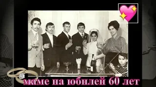 Простое музыкальное поздравление маме на юбилей 60 лет