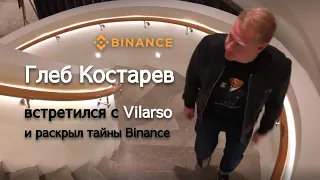 Глеб Костарев встретился с Vilarso и раскрыл тайну о Binance