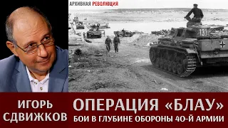 Игорь Сдвижков. Операция "Блау". Катастрофа 40-й армии, бои в глубине обороны