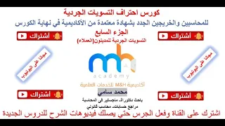 كورس احتراف التسويات الجردية│الجزء السابع│التسويات الجردية للمدينون(العملاء)