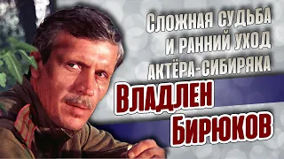 Как сложилась судьба удалого сибиряка Владлена Бирюкова.