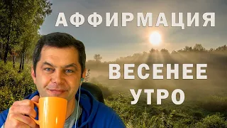 Позитивная аффирмация "ВЕСЕННЕЕ УТРО". Слушай в наушниках!