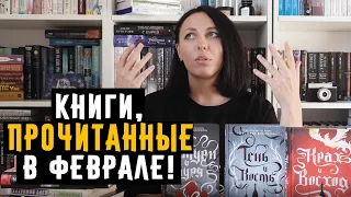 КНИГИ, ПРОЧИТАННЫЕ в феврале #прочитанное