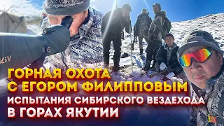 Горная охота с Егором Филипповым. Испытания Сибирского вездехода в горах Якутии.