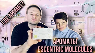 АРОМАТЫ ESCENTRIC MOLECULES ✨ AROMA BOX 2 RANDEWOO ✨ ПАХНЕТ СПИРТОМ 🤣