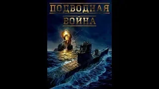 СУПЕР " ПодводнаЯ ВойнА С-9 1941г. " ( военно - исторический )