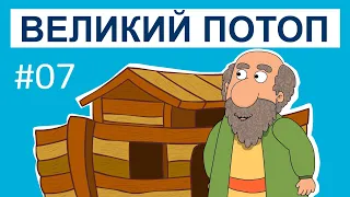 Історії Старого Завіту – Великий потоп